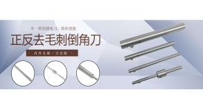 正反去毛刺倒角刀选型注意事项