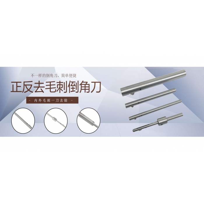正反去毛刺倒角刀选型注意事项